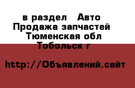  в раздел : Авто » Продажа запчастей . Тюменская обл.,Тобольск г.